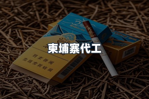 越南香烟系列